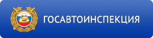 ГАИ